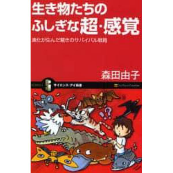 生き物たちのふしぎな超・感覚　進化が生んだ驚きのサバイバル戦略