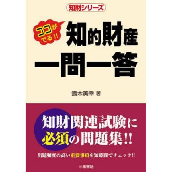 知的財産一問一答　ココがでる！！