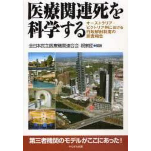 医療関連死を科学する　オーストラリア・ビクトリア州における行政解剖制度の調査報告