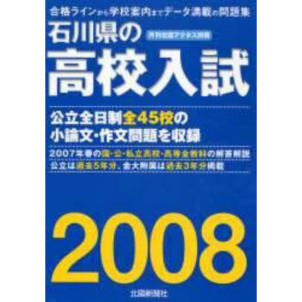 石川県の高校入試　合格ラインから学校案内までデータ満載の問題集　２００８