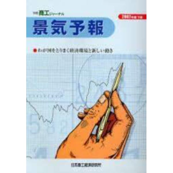 景気予報　わが国をとりまく経済環境と新しい動き　２００７年度下期