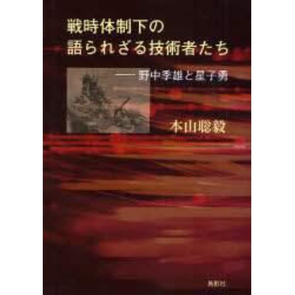 戦時体制下の語られざる技術者たち　野中季雄と星子勇