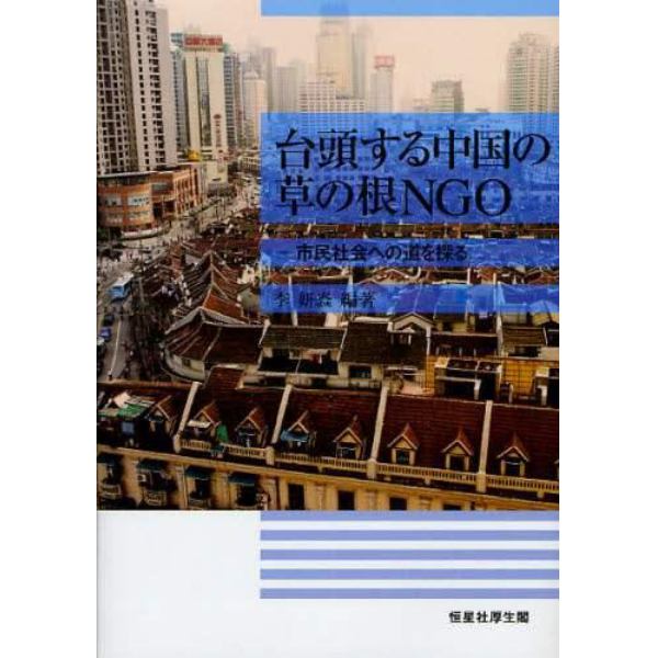 台頭する中国の草の根ＮＧＯ　市民社会への道を探る