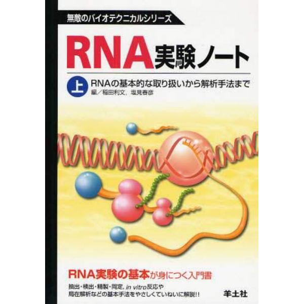 ＲＮＡ実験ノート　上