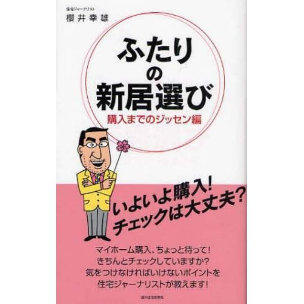 ふたりの新居選び　購入までのジッセン編