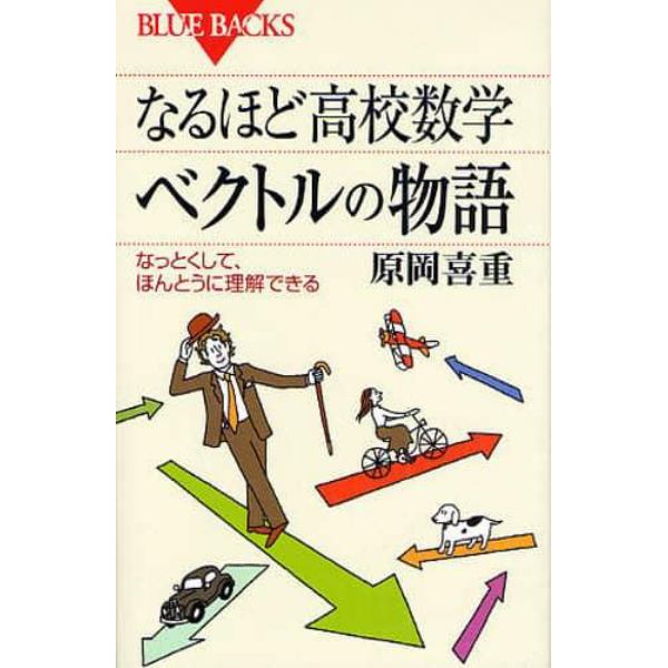 なるほど高校数学ベクトルの物語　なっとくして、ほんとうに理解できる