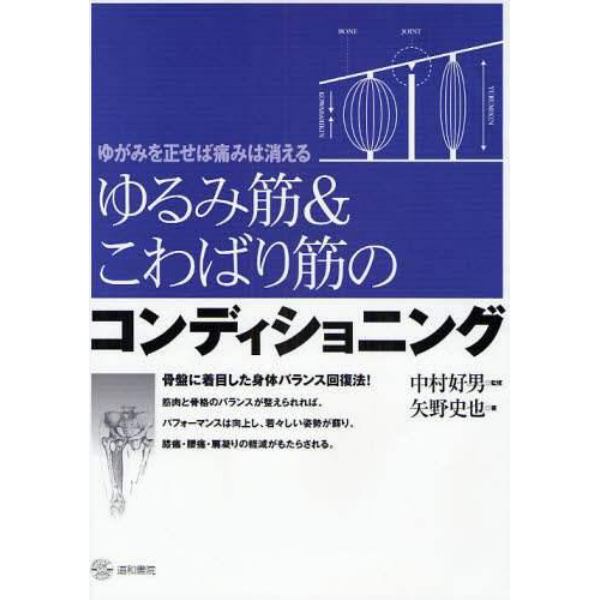 ゆるみ筋＆こわばり筋のコンディショニング　ゆがみを正せば痛みは消える