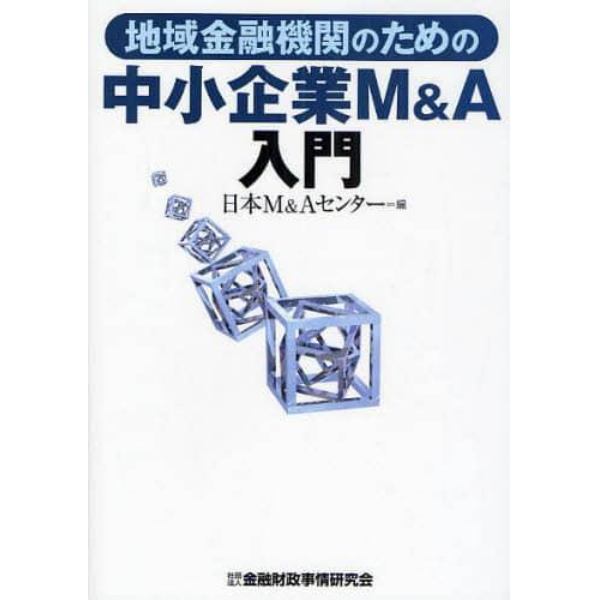 地域金融機関のための中小企業Ｍ＆Ａ入門