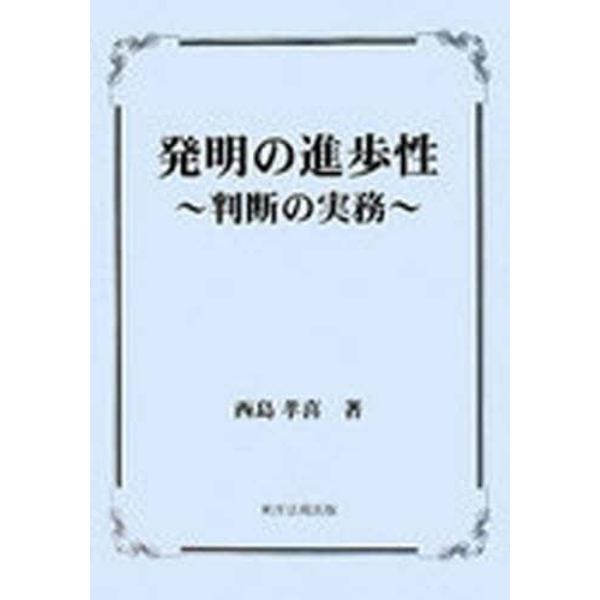 発明の進歩性　判断の実務