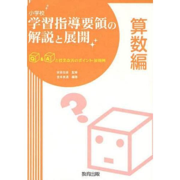 小学校学習指導要領の解説と展開　Ｑ＆Ａと授業改善のポイント・展開例　算数編