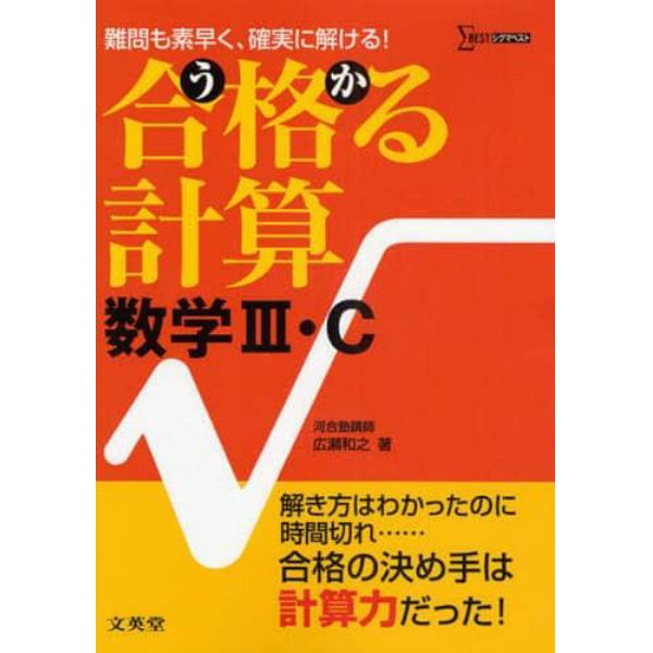 合格（うか）る計算数学３・Ｃ　難問も素早く、確実に解ける！