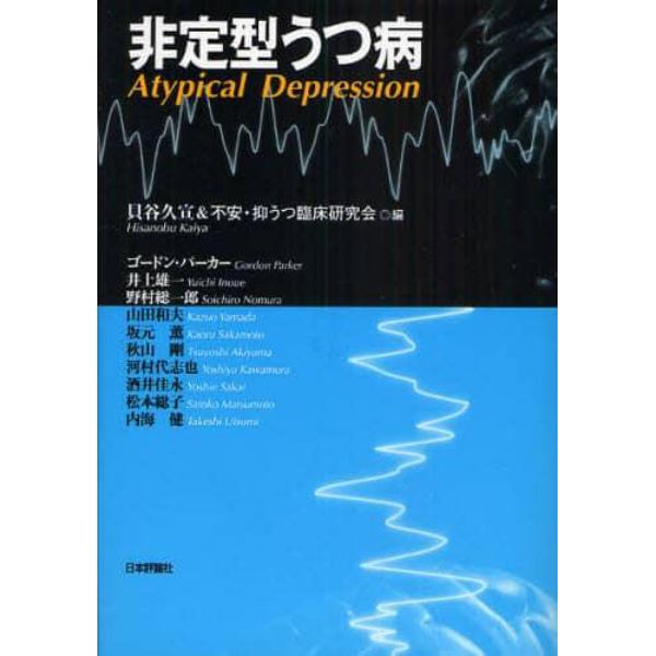 非定型うつ病