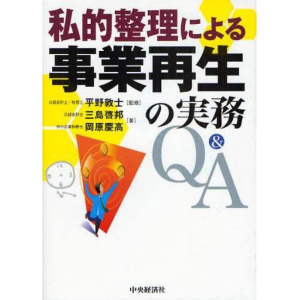 私的整理による事業再生の実務Ｑ＆Ａ