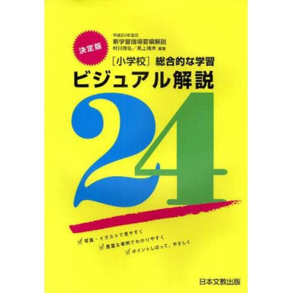 〈小学校〉総合的な学習ビジュアル解説２４　平成２０年告示新学習指導要領解説　決定版