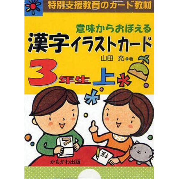 意味からおぼえる漢字イラストカード　特別支援教育のカード教材　３年生上