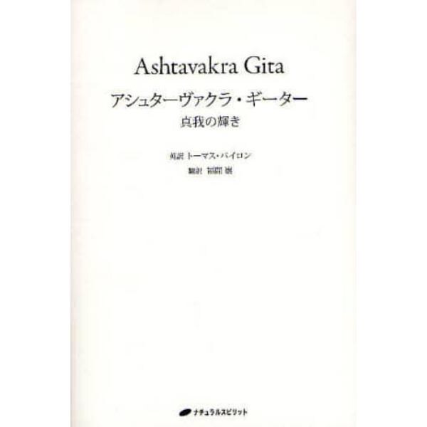 アシュターヴァクラ・ギーター　真我の輝き