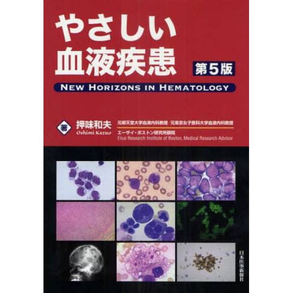 やさしい血液疾患　ＮＥＷ　ＨＯＲＩＺＯＮＳ　ＩＮ　ＨＥＭＡＴＯＬＯＧＹ