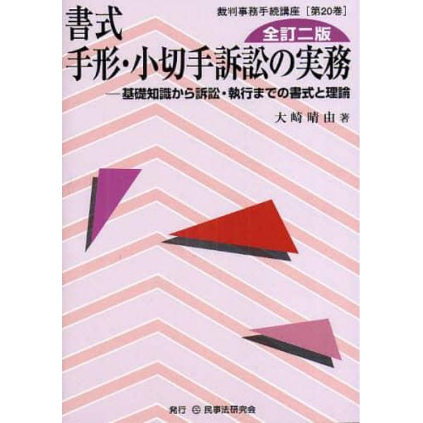 書式手形・小切手訴訟の実務　基礎知識から訴訟・執行までの書式と理論