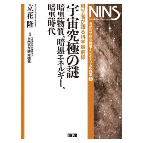 宇宙究極の謎　科学者が語る科学最前線　暗黒物質、暗黒エネルギー、暗黒時代