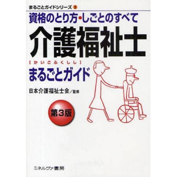 介護福祉士まるごとガイド　資格のとり方・しごとのすべて