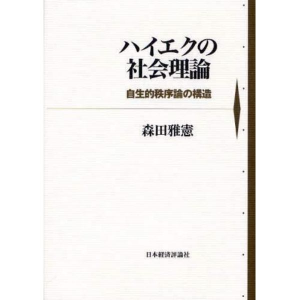 ハイエクの社会理論　自生的秩序論の構造