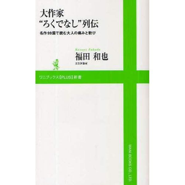 大作家“ろくでなし”列伝　名作９９篇で読む大人の痛みと歓び