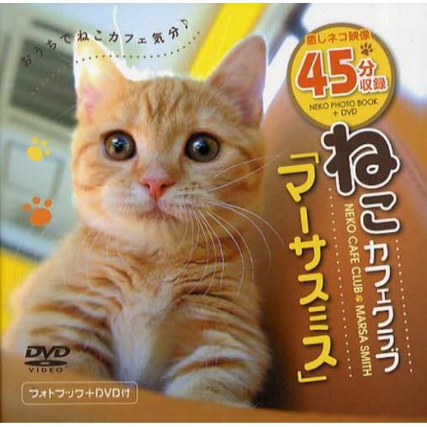 ＤＶＤブック　ねこカフェクラブ「マーサス