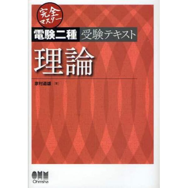 完全マスター電験二種受験テキスト理論