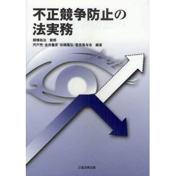 不正競争防止の法実務