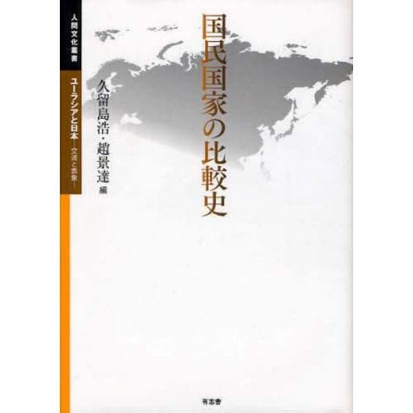 国民国家の比較史