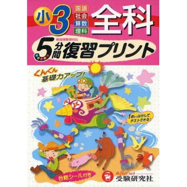 全科５分間復習プリント　ぐんぐん基礎力アップ！　小学３年