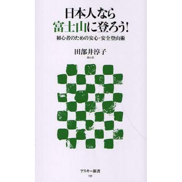 日本人なら富士山に登ろう！　初心者のための安心・安全登山術