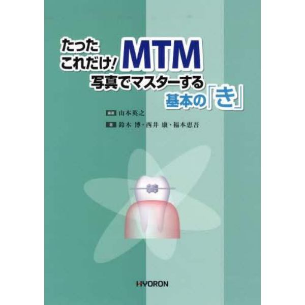 ＭＴＭ写真でマスターする基本の「き」　たったこれだけ！