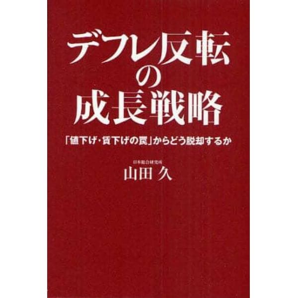 デフレ反転の成長戦略　「値下げ・賃下げの罠」からどう脱却するか