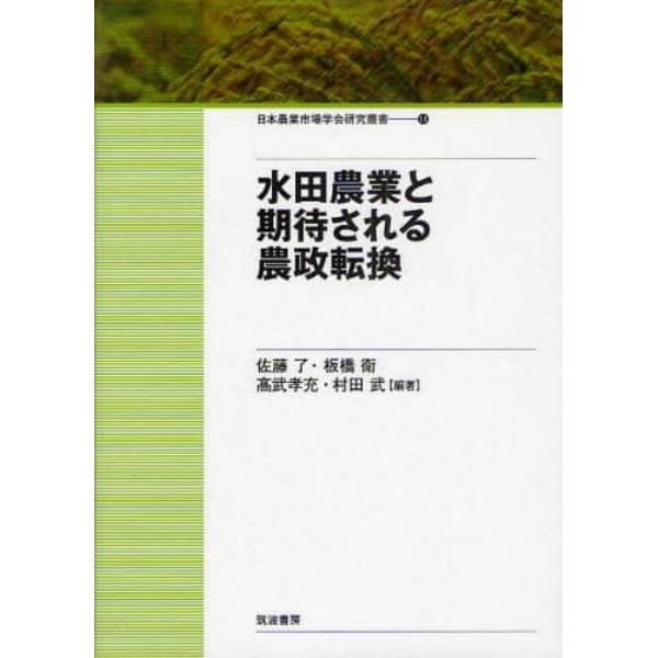 水田農業と期待される農政転換