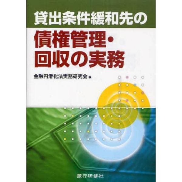 貸出条件緩和先の債権管理・回収の実務