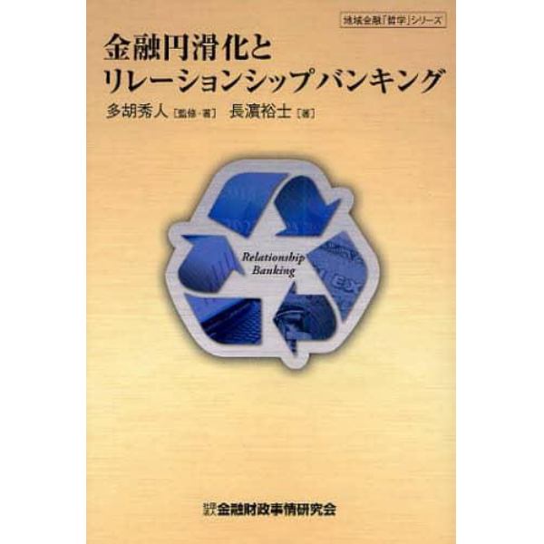 金融円滑化とリレーションシップバンキング