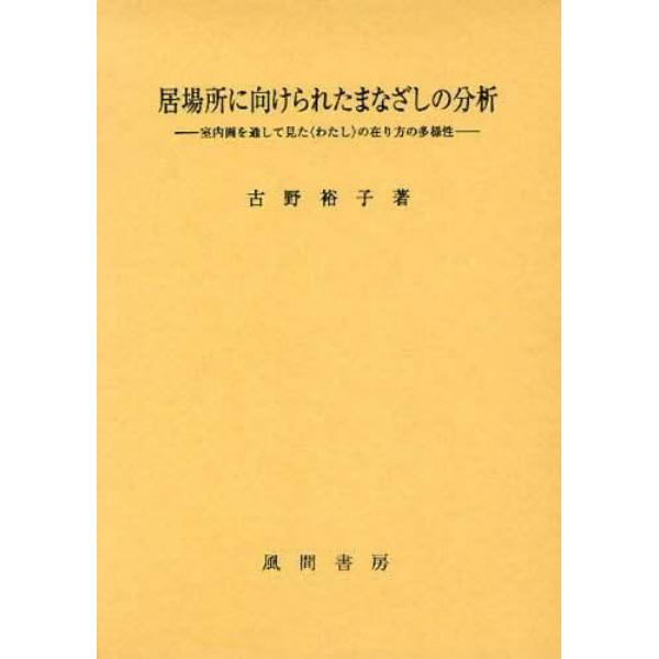 居場所に向けられたまなざしの分析　室内画を通して見た〈わたし〉の在り方の多様性