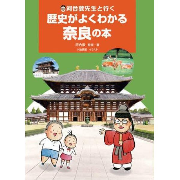 河合敦先生と行く歴史がよくわかる奈良の本