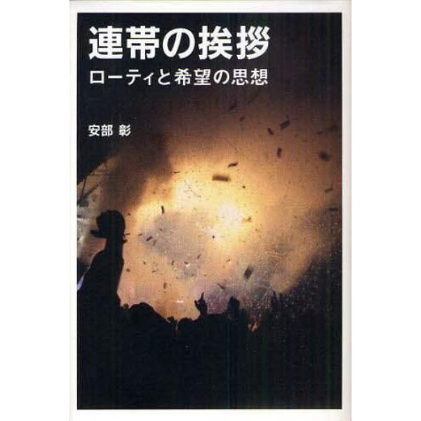 連帯の挨拶　ローティと希望の思想