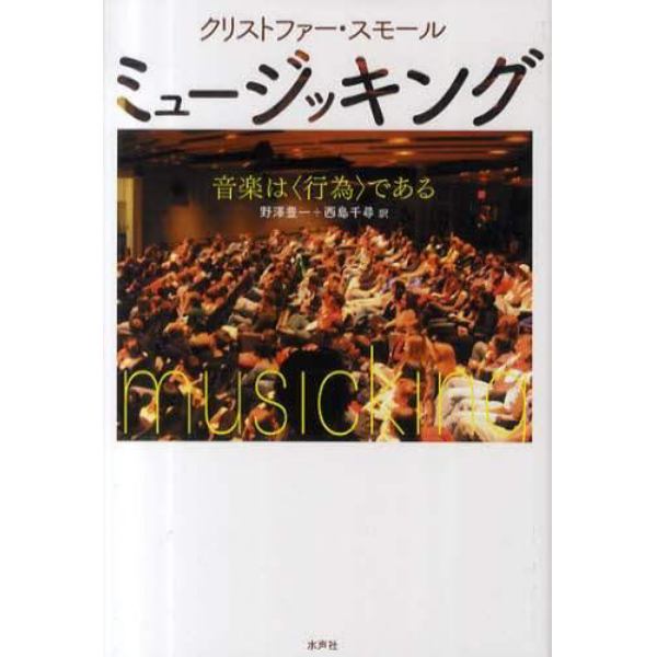 ミュージッキング　音楽は〈行為〉である