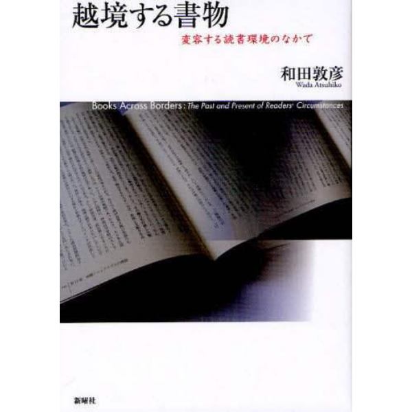 越境する書物　変容する読書環境のなかで