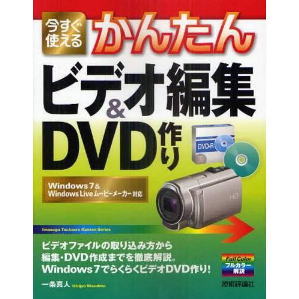 今すぐ使えるかんたんビデオ編集＆ＤＶＤ作り