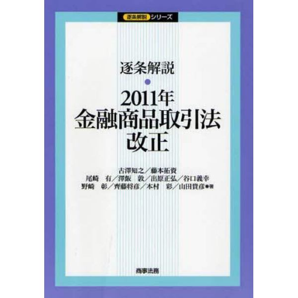 逐条解説・２０１１年金融商品取引法改正