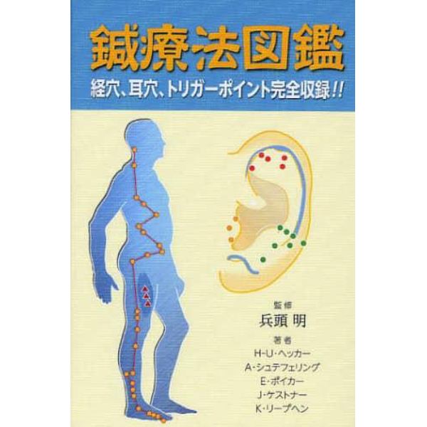 鍼療法図鑑　経穴、耳穴、トリガーポイント完全収録！！