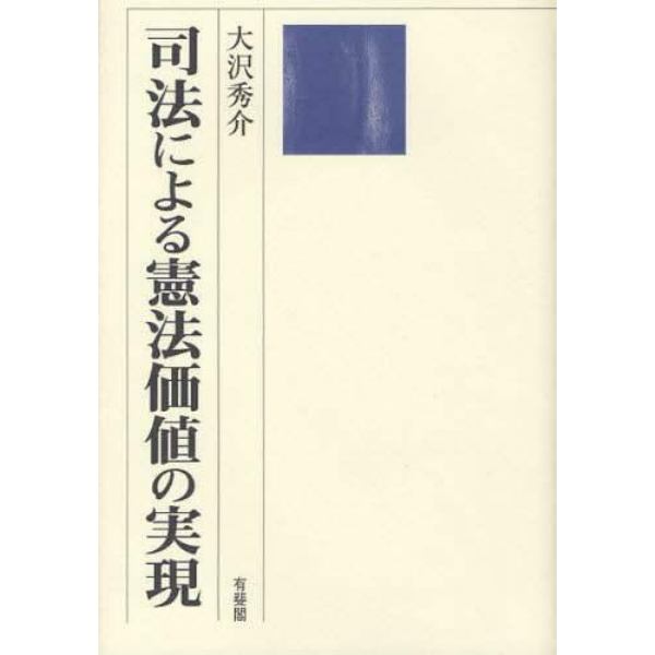 司法による憲法価値の実現