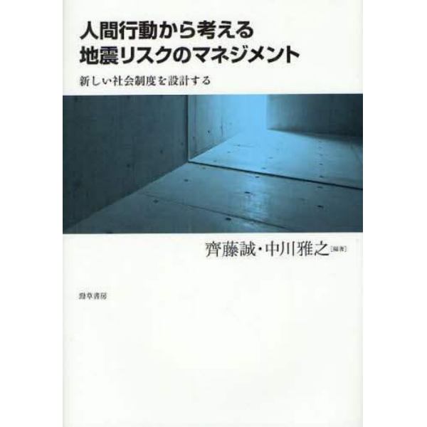 人間行動から考える地震リスクのマネジメント　新しい社会制度を設計する