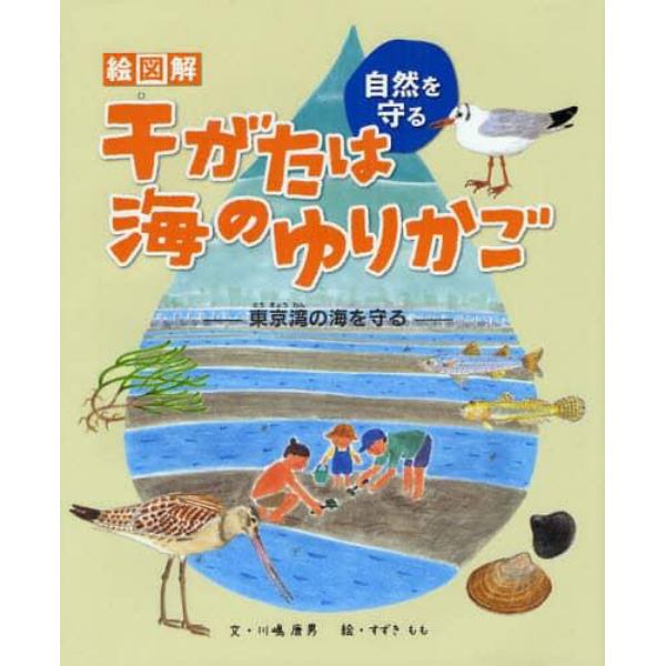 絵図解干がたは海のゆりかご　東京湾の海を守る