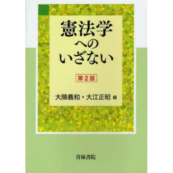 憲法学へのいざない