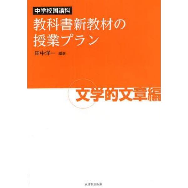 中学校国語科教科書新教材の授業プラン　文学的文章編